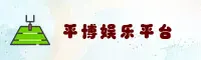 平博娱乐官方网站